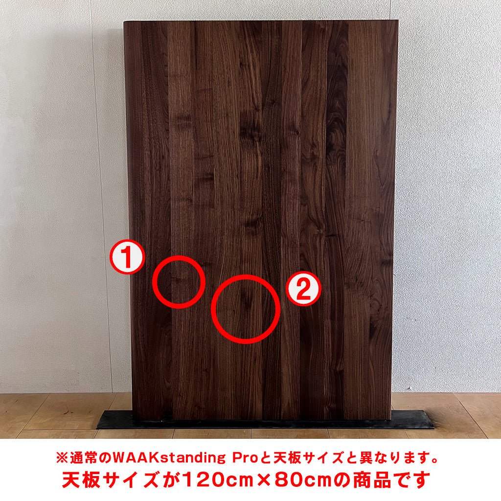 【OUTLET】WAAKstanding Pro - ウォールナット（120cm×80cm）